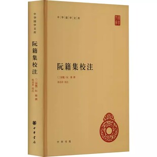 阮籍集校注 中华国学文库 [三国]（三国魏）阮籍撰 陈伯君校注  9787101103960中华书局 历史知识读物