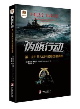 伪旗行动   斯蒂芬罗宾逊 秦传安 中央编译出版社  历史 中国史 现代史