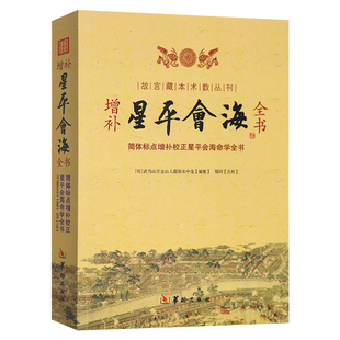 正版 故宫藏本术数丛刊 增补星平会海全书 简体标点增补校正星平会海命学全书 武当山月金山人霞阳 华龄出版社
