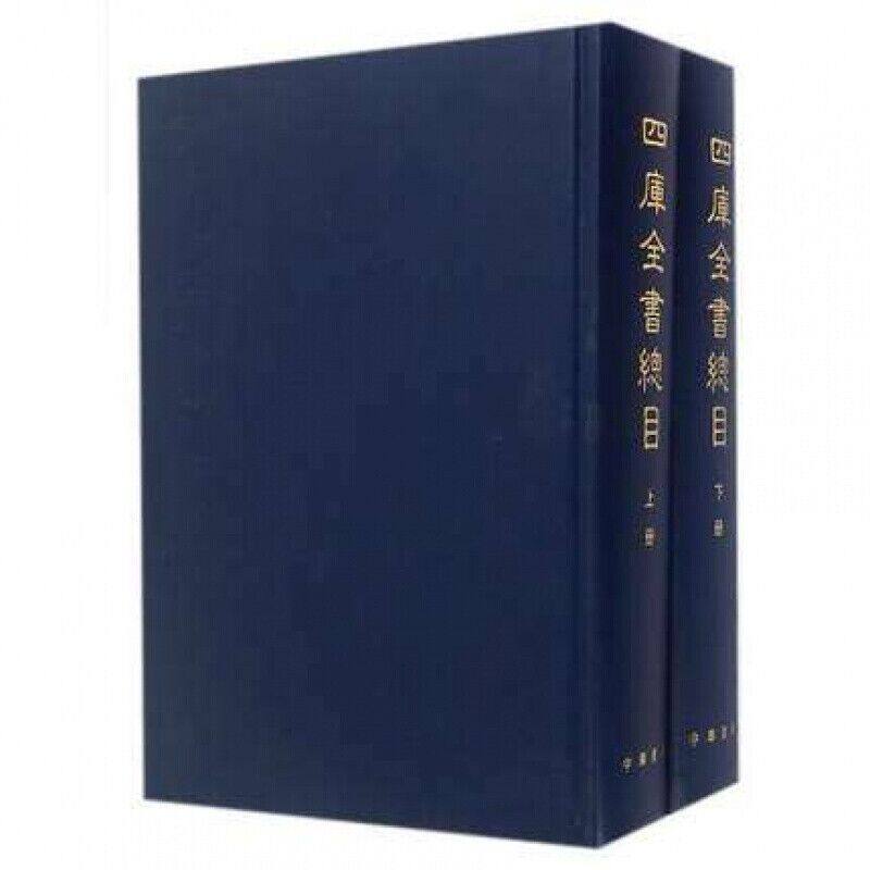 四库全书总目(上下册精装本)繁体竖排 [清]永瑢 撰 中华书局