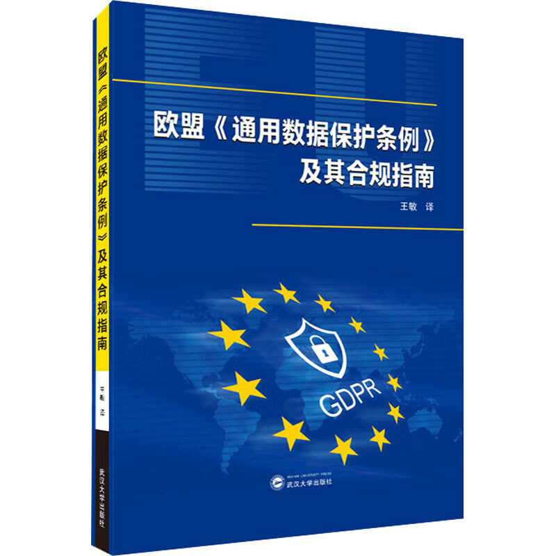 欧盟《通用数据保护条例》及其合规指南 武汉大学出版社  新华书店