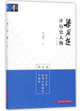 卢梭传亚里士多德传达尔文传 梁启超评历史人物合集(西方卷) 梁启超 华中科技大学出版社