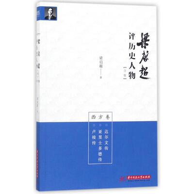 卢梭传亚里士多德传达尔文传 梁启超评历史人物合集(西方卷) 梁启超 华中科技大学出版社