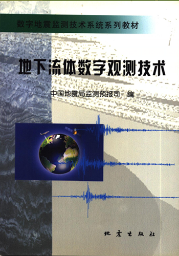 地下流体数字观测技术 数字地震监测技术系统系列教材 中国地震局监测预报司编 地震出版社