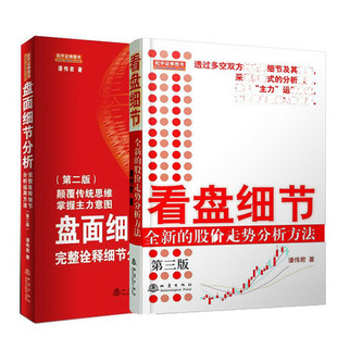正版盘面细节分析+看盘细节/全新的股价走势分析方法 潘伟君 第三版全新的股价走势分析完整诠释细节分析运用方法理财股票书籍