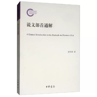 正版 说文部首通解 赵学清 中华书局 9787101141405