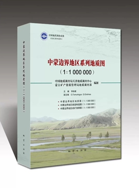 正版  中蒙边界地区系列地质图（1：1000000） 地质出版社