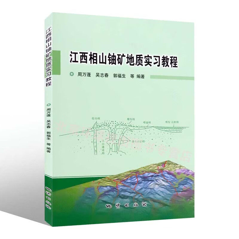 正版 江西相山铀矿地质实习教程 周万蓬等著 9787116119697 地质出版社
