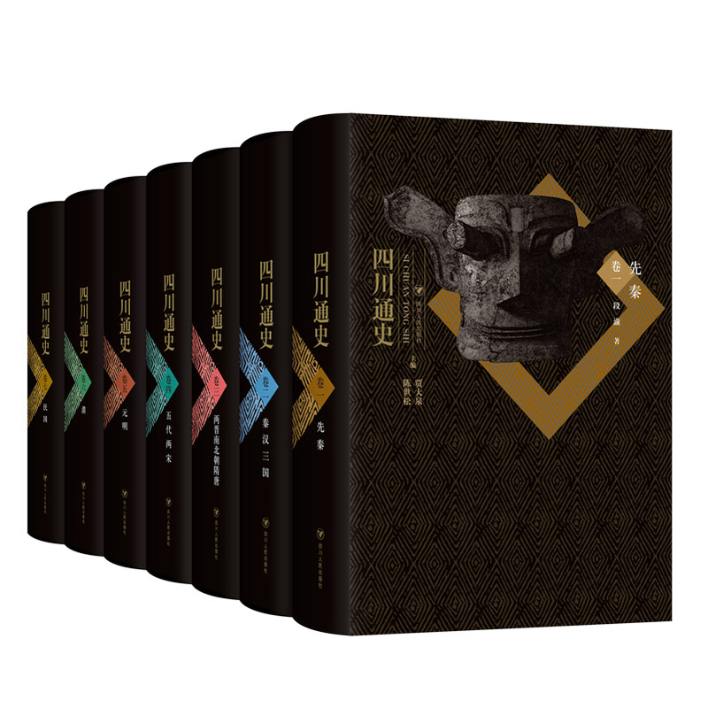 正版新书 四川通史(全七卷)(第二版) 权威、全面、系统的四川历史著作 贾大全、陈世松 主编 四川人民出版社 9787220110283