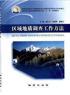 正版   区域地质调查工作方法 周仁元 等主编 地质出版社