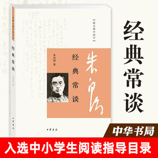 正版 经典常谈 朱自清 中华书局 跟大师学国学 中国传统文化启蒙经典 古代文化典籍入门指南  社会科学古籍图书籍