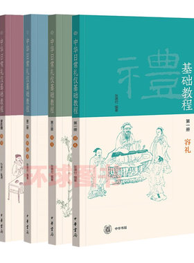 正版 共5册 中华日常礼仪基础教程 一册 容礼 第二册 传统伦常 第三册 宾主 第四册 燕饮 第五册 经礼 中华书局