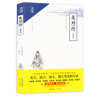 英烈传(注释本)郭勋 随文注音释义 无障碍读名著 章回体小说 中国古典小说文学名著 崇文小说馆 朱元璋奋斗史明代历史演义小说