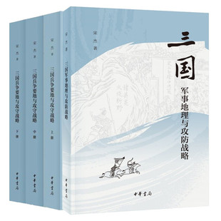 正版 三国军事地理与攻防战略+三国兵争要地与攻守战略研究（全4册）三国军事地理专著中国古代历史人物区域地形水文学研究力作
