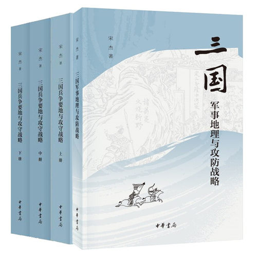 三国兵争要地与攻守战略研究宋杰
