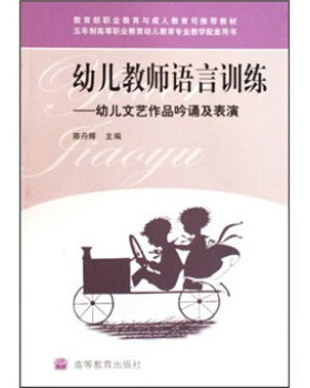 陈丹辉.幼儿文艺作品吟诵及表演/幼儿教师语言训练 第二版