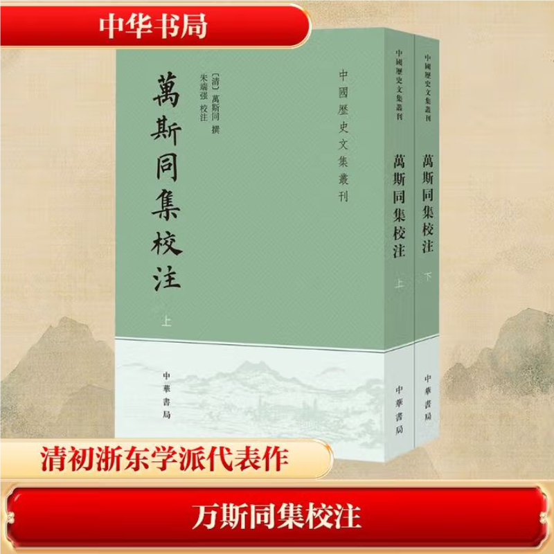 【现货速发】正版新书 全2册 万斯同集校注 中国历史文集丛刊 万斯同撰 朱端强校注 中华书局