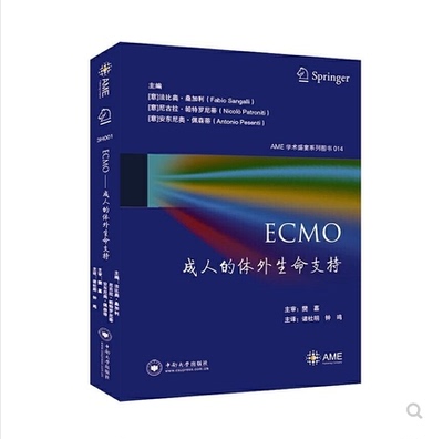 ECMO——成人的体外生命支持 法比奥.桑加利  中南大学出版社