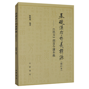 说文 中华书局 邹晓丽 著 修订本 部首今读本义 正版 语言文字 基础汉字形义释源