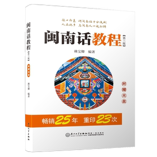 闽南话教程（第三版）9787561554272  厦门大学出版社