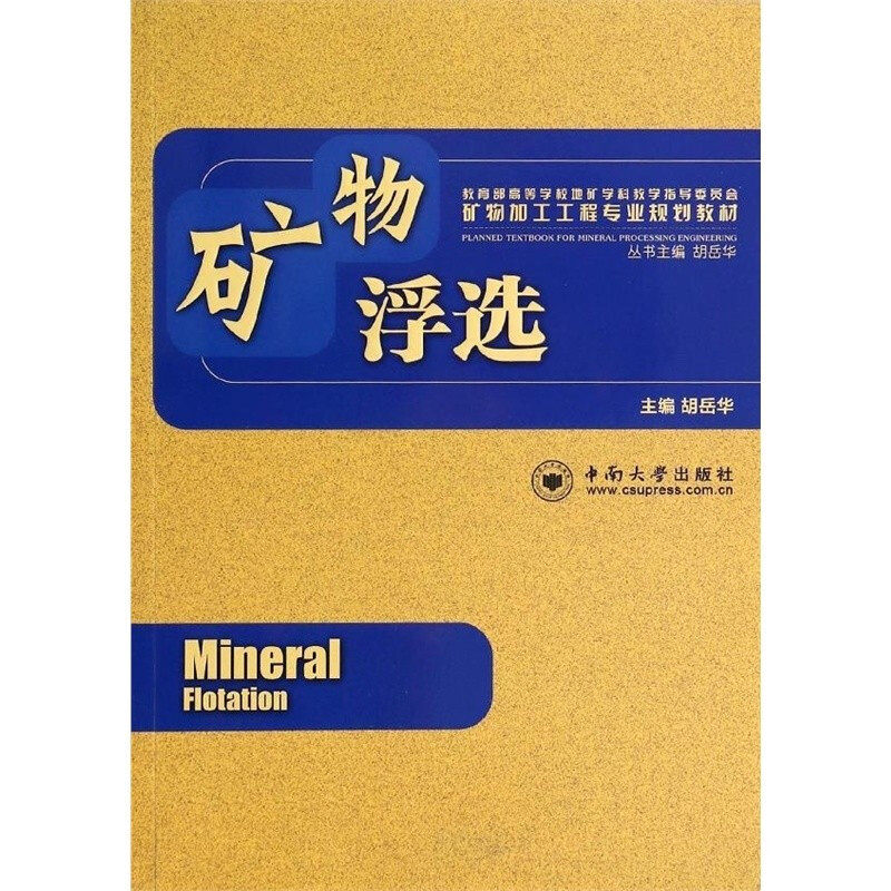 正版 矿物浮选 胡岳华作 中南大学出版社