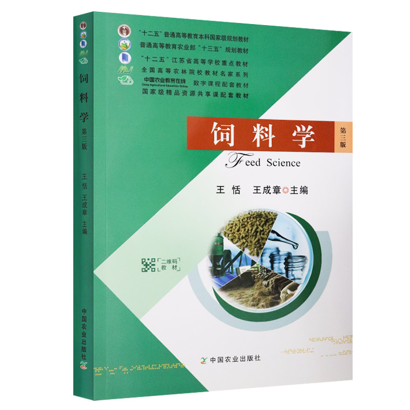 饲料学第3版 中国农业 王恬王成章 普通高等 农业部十三五教材 饲料与畜