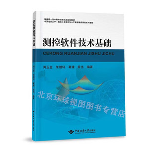 正版 测控软件技术基础 黄玉金 朱继轩 葛健 薛伟 编著 中国地质大学出版社