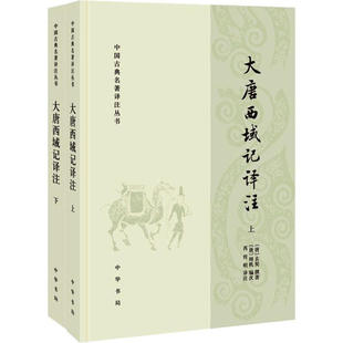 上下册 中华书局 注 芮传明 中国古典名著译注丛书 大唐西域记译注 译 中国古典小说 全2册 撰著 正版 辩机 玄奘 编
