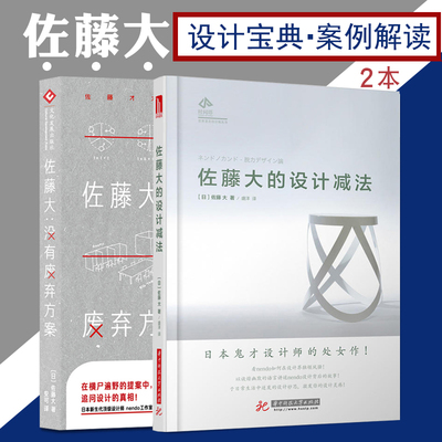 佐藤大的设计减法+没有废弃方案 全套2本 艺术设计类书籍 建筑室内产品平面设计