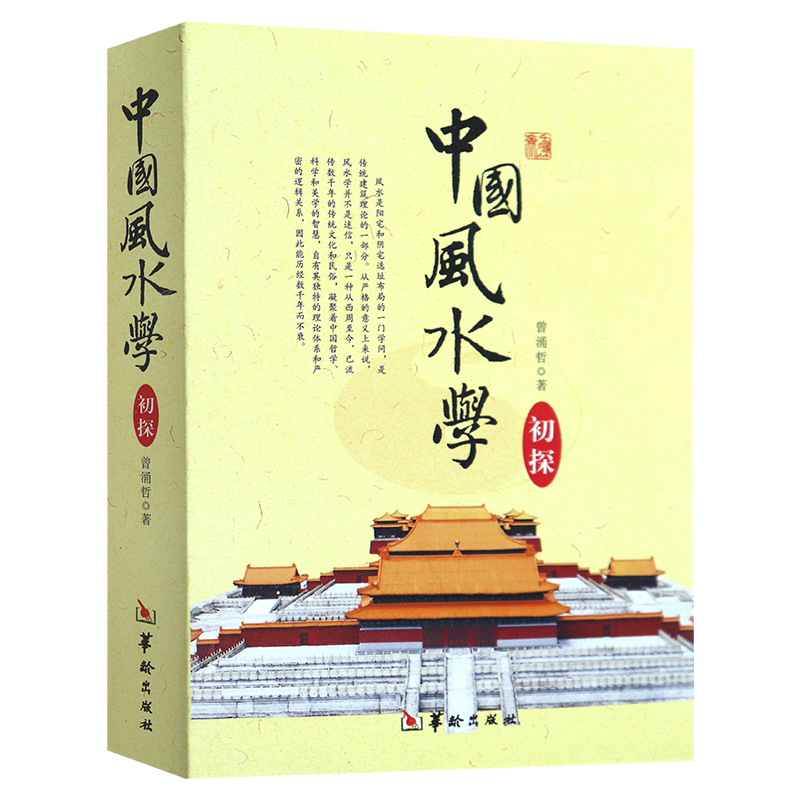 正版 中国学初探 踏龙觅穴 -阴阳宅选址布局 宝地基本知识 山峦水势 罗盘使用 选择吉日良辰法 华龄出版社 曾涌哲