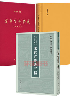 正版 共3册 宋代官箴书五种 中国史学基本典籍丛刊  中国历代职官别名大辞典 增订本 精装  宋代官制辞典（增补本） 中华书局