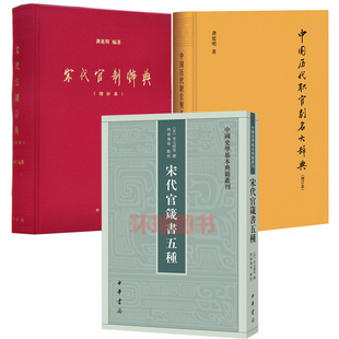 正版 共3册 宋代官箴书五种 中国史学基本典籍丛刊 中国历代职官别名大辞典 增订本 精装 宋代官制辞典(增补本) 中华书局