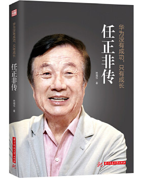 华为没有成功 只有成长 任正非传林超华 华中科技大学出版社