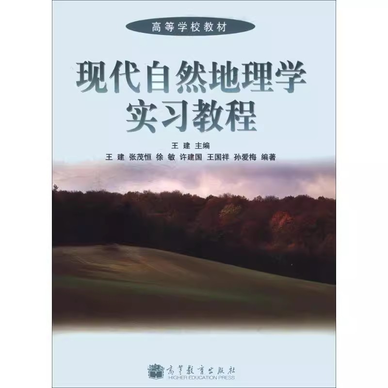 现代自然地理学实习教程(附光盘高等学校教材) 张茂恒 高等教育出版社 书籍/杂志/报纸 其它科学技术 原图主图