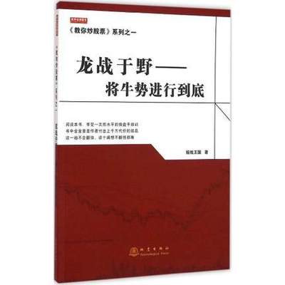 龙战于野将牛势进行到底 股票期货 正版龙战于野——将牛势进行到底