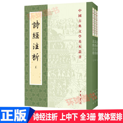 诗经注析 全3册 程俊英 繁体竖排 新排本蒋见元著国学古籍 诗歌总集 中国古典文学基本丛书 文学古诗文 中华书局