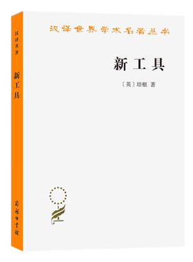 新工具汉译世界学术名著丛书