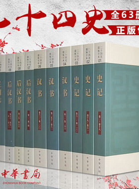 二十四史 中华书局正版全套63册平装简体横排点校本 24史全本史记汉书明史三国志晋书隋书新唐书新五代史宋史元史中国通史历史书