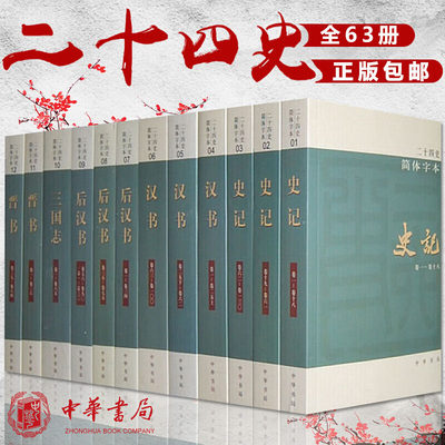 二十四史 中华书局正版全套63册平装简体横排点校本 24史全本史记汉书明史三国志晋书隋书新唐书新五代史宋史元史中国通史历史书