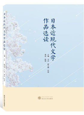 日本近现代文学作品选读 武汉大学出版社 9787307195639