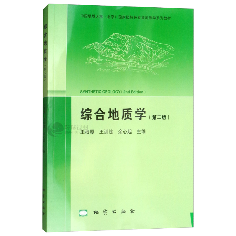 正版综合地质学第二版中国地质大学系列教材第2版王根厚王训练余心起主编