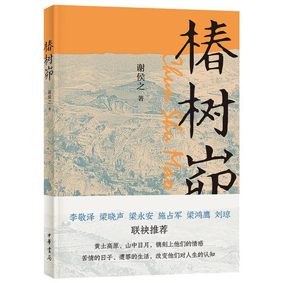 椿树峁谢侯之著黄土高原山中日