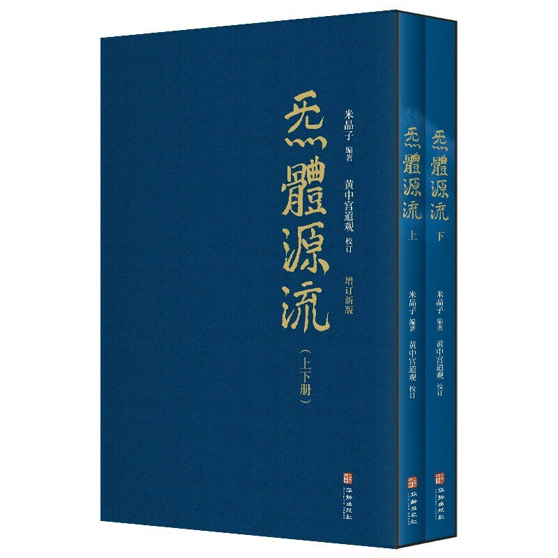 炁体源流:道家养生经典辑录(全新增订版,全2册)华龄出版社_虎窝淘