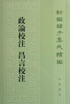 政论校注 昌言校注 新编诸子集成续编 [汉]崔寔 [汉]仲长统撰 孙启治校注