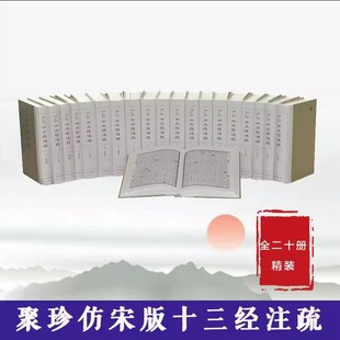 正版新书 全20册 聚珍仿宋版十三经注疏 精装繁体竖排 周易注疏 9787101146776 中华书局 包括诗经 礼记 论语 尔雅 孟子公羊传左传