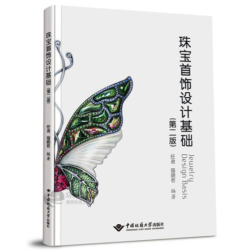 珠宝首饰设计基础第二版 作者任进寇晓若 中国地质大学出版社