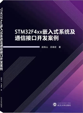 正版 STM32F4xx嵌入式系统及通信接口开发案例 赵柏山,吕瑞宏 武汉大学出版社