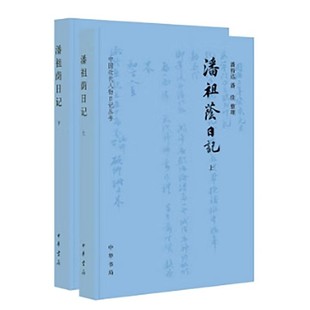 中国近代人物日记丛书 潘祖荫日记 中华书局 潘裕达 著 正版 潘佳整理 新书
