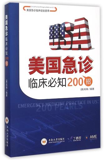 正版 美国急诊临床bi知200招 (美)肖锋 美国急诊临床经验荟萃 中南大学出版社