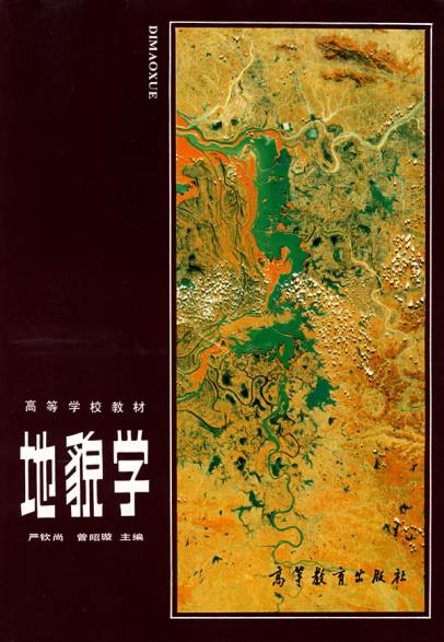 正版地貌学严钦尚曾昭璇主编高等学校教材地理学地质学流水地貌喀斯特地貌书籍高等教育出版